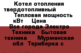 Котел отопления твердотопливный Dakon DOR 32D.Тепловая мощность 32 кВт  › Цена ­ 40 000 - Все города Электро-Техника » Бытовая техника   . Мурманская обл.,Териберка с.